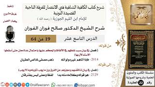 صورة 19 من 64 / شرح القصيدة النونية / فإذا أتاهم غيره ولو أنه ذهب / صالح الفوزان / العقيدة / كبار العلماء