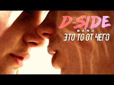 DSIDE BAND - Это то от чего  (official video)