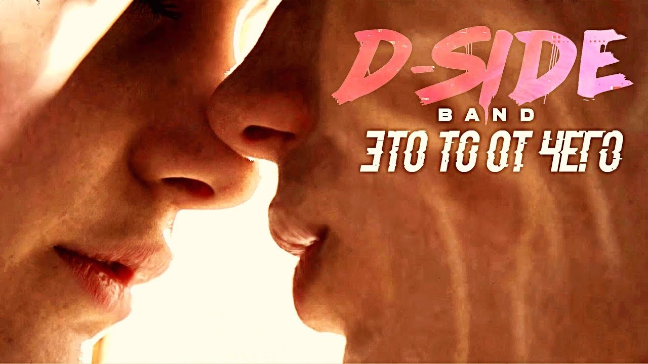 Dside Band — Это то от чего