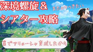 【原神】螺旋＆シアター攻略行くぞ！【laughた】