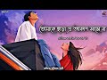 🥀Tomake chara e akash saje na Lofi | Bengali lofi song | Dev | Arijit Singh | #lofi @hitslofi07