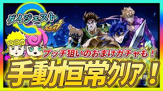 【オラドラ・切り抜き】激突バトル攻略！恒常キャラのみクリア！プッチ狙いのおまけガチャも！【ジョジョの奇妙な冒険夫婦ゲーム実況】