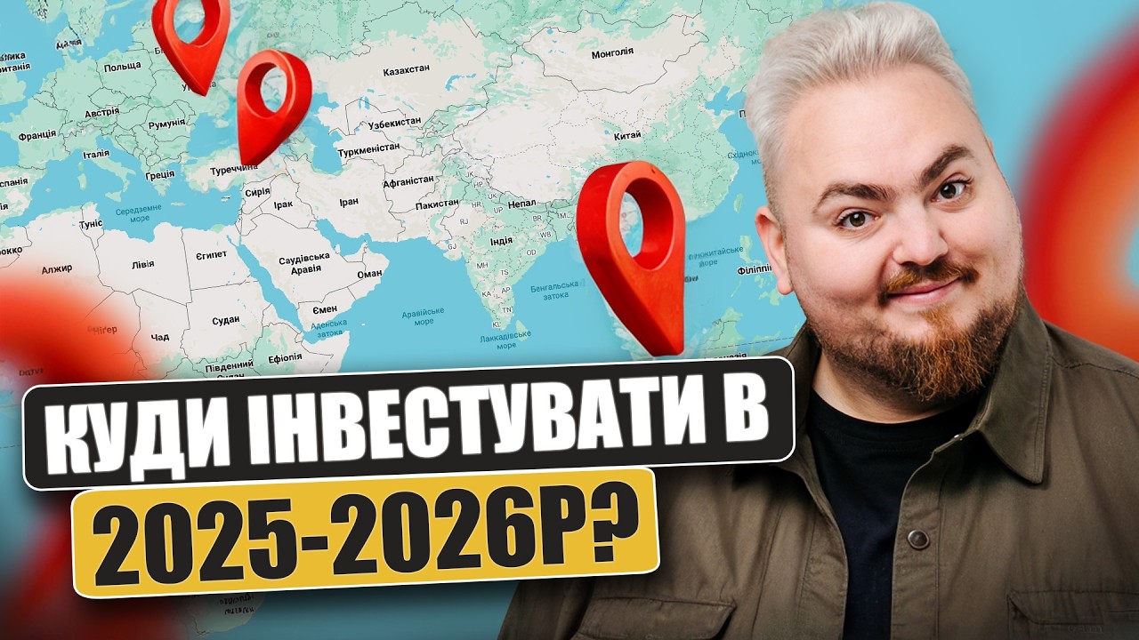 Куди інвестувати у 2025-2026? Повний розбір ринків нерухомості: Балі, Туреччина, ?