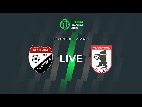 LIVE | Belshina –Smorgon | Белшина — Сморгонь