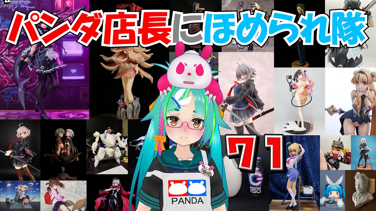 【模型ほめられ】第71回グリパン模型店に褒められ隊【フィギュア、プラモ】