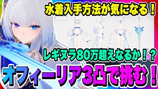 【モンギル】オフィーリア水着入手方法が気になる！3凸オフィーリアでレギヌラ80万スコア超えられるのか全力を尽くす！！！【MONGIL：STAR DIVE・公認クリエイター】