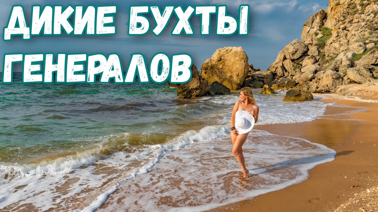 Крым 2020. Генеральские пляжи. Дикие бухты для отдыха. Отель на пляже