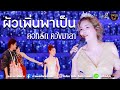 ผัวเเผิ่นพาเป็น แสดงสด ดอกรัก ดวงมา�