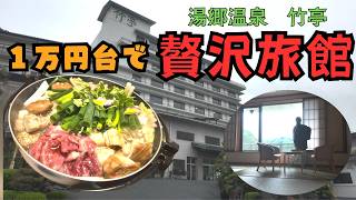 湯郷温泉　竹亭｜お部屋グレードアップと岡山牛すき焼きが贅沢すぎた