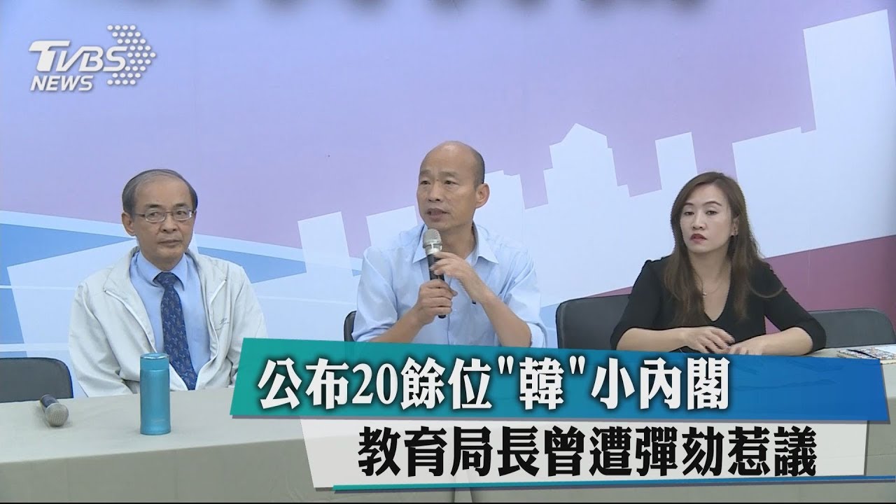公布20餘位「韓」小內閣　教育局長曾遭彈劾惹議