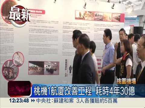 耗資30億拉皮 桃機1航廈今啟用