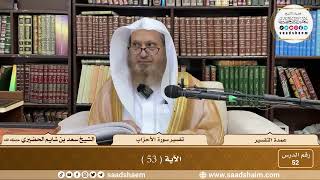 52 - عمدة التفسير - سورة الأحزاب الآية ( 53 ) - الشيخ سعد بن شايم الحضيري image
