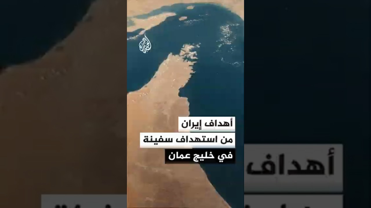 فيديو | أهداف إيران من استهداف سفينة في خليج عمان