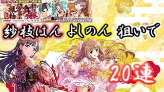 【デレステ】欲に負けて復刻正月ガシャを引きました。【実況】
