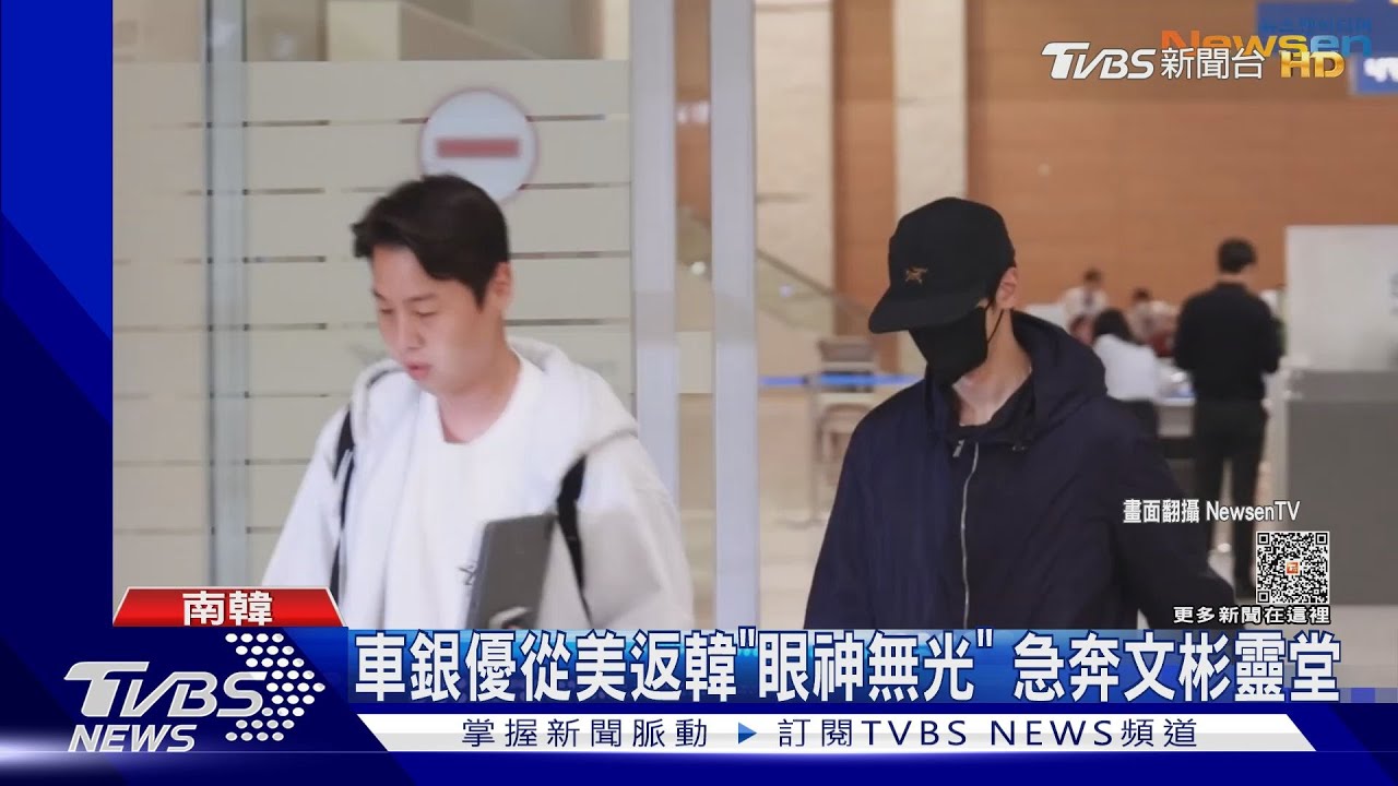 ASTRO文彬驟逝...車銀優急返韓 「眼神無光」奔靈堂