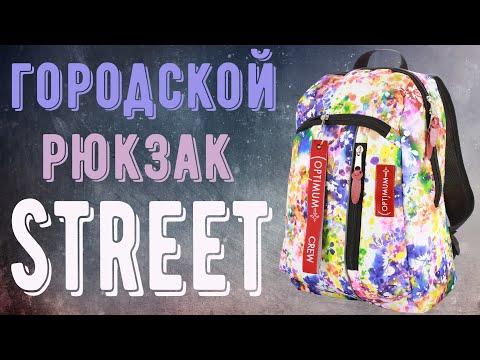 Рюкзак городской Optimum Street