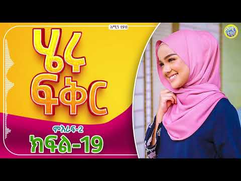 ሄሩ ፍቅር / ምዕራፍ-2 / ክፍል-19