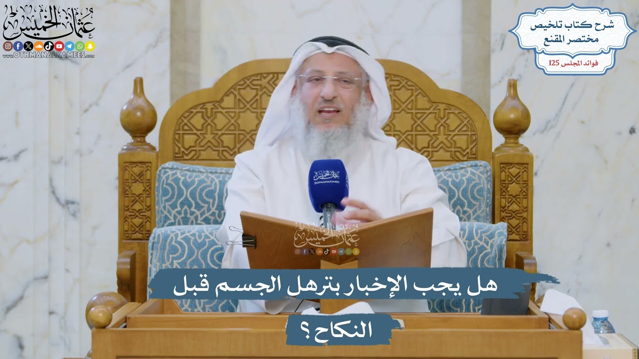 5356- هل يجب الإخبار بترهل الجسم قبل النكاح؟ - عثمان الخميس