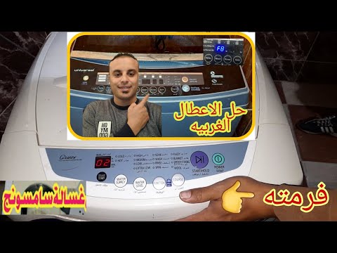احدث طرق صيانه وفرمته جميع الغسالات سامسونج ال جى بيكو اريستون توشيبا بالتست مواد 