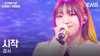 [影音] 250117 ENA K-POP UP CHATSHOW E08