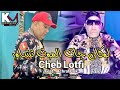 Cheb Lotfi 2021 - Lokan jat Lmout Tchawer -  نروح ليها نحاول  - |  Avec Achraf Brik