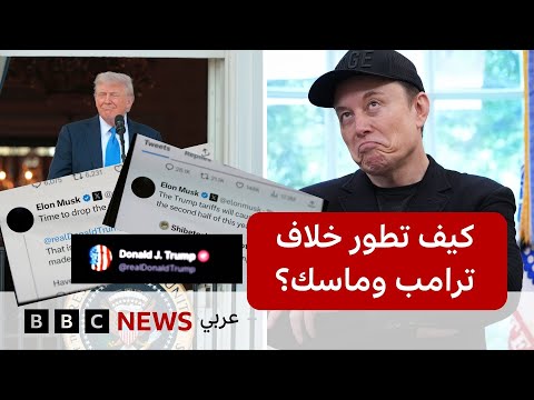 فيديو | كيف تطور الخلاف بين ترامب وماسك؟