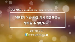 사사기 14장 10절 - 20절 “작은 태양 삼손④” 배호진 목사