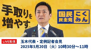 【LIVE配信】国民民主党・玉木代表会見　2025年5月20日（火）10時30分〜11時