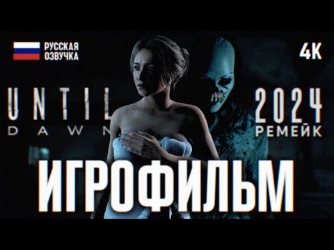 ИГРОФИЛЬМ UNTIL DAWN REMAKE 2024 ПОЛНОЕ ПРОХОЖДЕНИЕ В 4К 🅥 ФИЛЬМ ДОЖИТЬ ДО РАССВЕТА РЕМЕЙК 2024