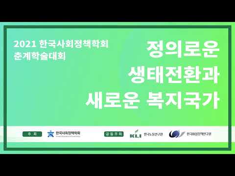 [2021 한국사회정책학회 춘계학술대회] 고용안전망 강화정책의 현형과 과제