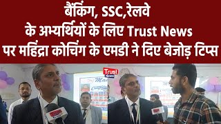 Railway, SSC, Banking अभ्यर्थियों के लिए Trust News पर  Mahendra Institute के MD से खास बातचीत