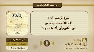 شرح أثر عمر -رضي الله عنه-: ”لَحَا الله قوما يرغبون عن أَرِقّائهم أن يأكلوا معهم“