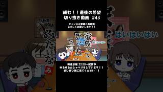 頼む！！最後の希望_切り抜き動画#43  #雑談#ラジオ#ラジオ風配信 #shorts