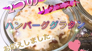 【ハンバーググラタン】2つのリクエストに応えた結果見つけたレシピ！