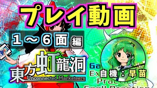 【プレイ動画】ノーマルシューター(自称)が東方虹龍洞をやってみた。1~6面編【東方虹龍洞】
