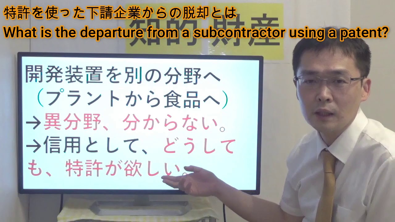 特許を使った下請企業からの脱却とは？／What is the departure from a subcontractor using a patent?