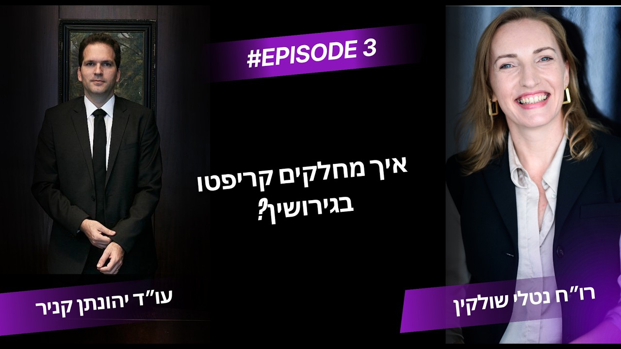 קריפטו בגירושין: איך מחלקים ביטקוין, ארנקים דיגיטליים ונכסי קריפטו בין בני זוג? - פרק 3