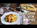 Макароны с сыром "мак'н'чиз" [Рецепт Bon Appetit] 