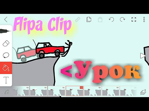 ОБУЧЕНИЕ УРОК В Flipaclip.. LESSON LEARNING IN Flipaclip в рисуем мультфильмы 2 Создание анимация