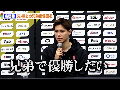 【男子バレー】高橋藍、SVリーグ開幕戦で兄・塁と出場「兄弟で優勝したい」　大阪ブルテオン戦敗退に悔しさにじませる