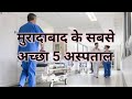 मुरादाबाद के सबसे अच्छा 5 अस्पताल Top 5 Best H
