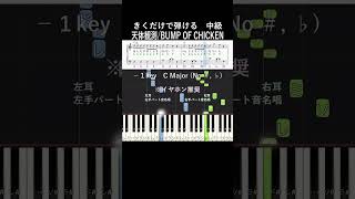 中級#天体観測 ハ長調#BUMPOFCHICKEN#きくだけで弾ける#shorts #サビ#音感トレーニング#メロディ音名唱#piano#ピアノ初心者#簡単ピアノ#聴いて覚える楽譜#歌って覚える楽譜