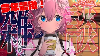 【しゃべり納め】今年最後の雑談‼お酒で乾杯しながら今年1年を振り返る。【鷹嶺ルイ/ホロライブ】のサムネイル