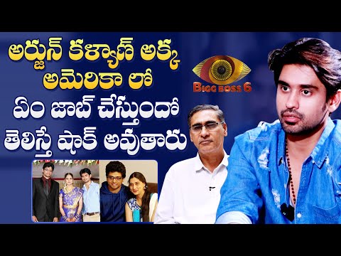 Bigg Boss 6 Arjun Kalyan Sister Job and  Salary |  Arjun Kalyan Father Interview | Mana Cinemaa