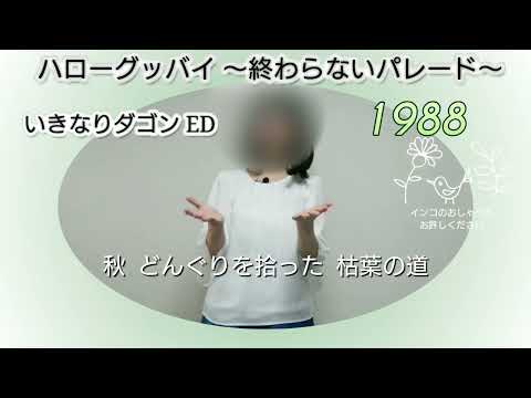 Ikinari Dagon Hello Goodbye Mitsuko Horie