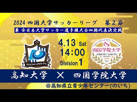 2024四国大学サッカーリーグ 　１部　第２節　高知大学vs四国学院大学　4月13日（土）14：00　K.O