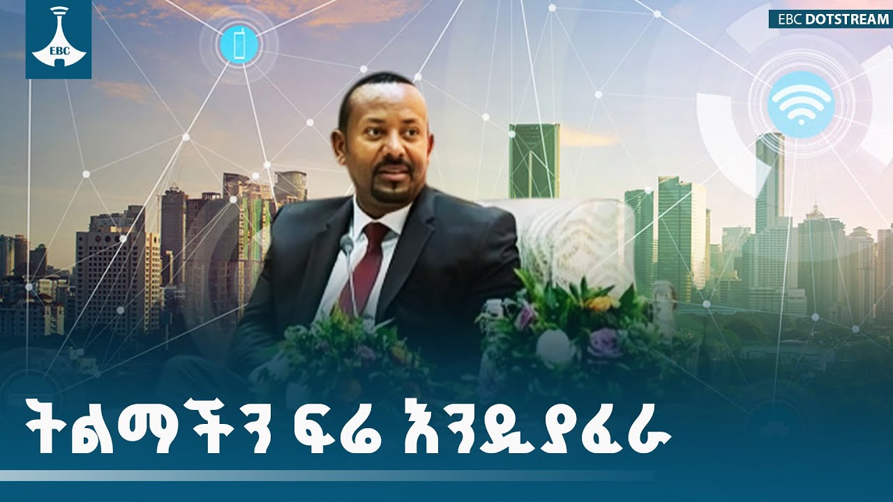 የዲጂታል ትልማችን ፍሬ እንዲፈራ የተሟላ የመረጃ ልውውጥ  መኖር አለበት፡፡ ETV | EBC | EBCD