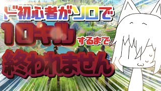 【Fortnite】ソロで10キルするまで終われませんするぞ！！！！！【ライブ】