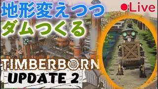Timberborn Live テラフォーミングを触りつつダムづくり【Timberborn(Steam)】