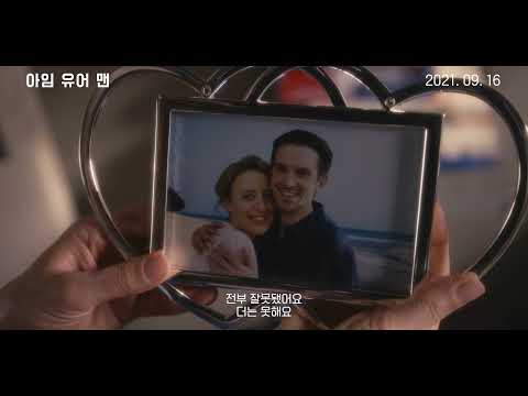 [아임 유어 맨] 티저 예고편